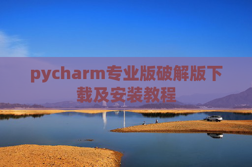 pycharm专业版破解版下载及安装教程